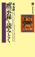 「黙示録」を読みとく 講談社現代新書