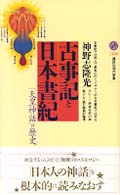 古事記と日本書紀 「天皇神話」の歴史 講談社現代新書
