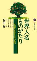 世界人名ものがたり 名前でみるヨーロッパ文化 講談社現代新書 ; 1437