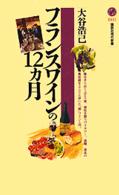 フランスワインの12カ月 講談社現代新書 ; 1441