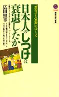 日本人のしつけは衰退したか 「教育する家族」のゆくえ 講談社現代新書