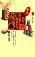 平成・新語×流行語小辞典 講談社現代新書 ; 1449