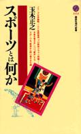 スポーツとは何か (講談社現代新書1454)