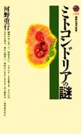 ミトコンドリアの謎 講談社現代新書 ; 1455