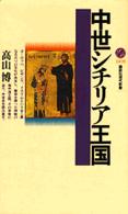 中世シチリア王国 講談社現代新書 ; 1470
