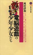 電脳遊戯の少年少女たち 講談社現代新書