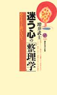 迷う心の「整理学」 心をそっと置いといて 講談社現代新書