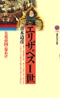 エリザベス一世 大英帝国の幕あけ 講談社現代新書 ; 1486