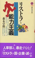 リストラと能力主義 講談社現代新書1489