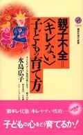 親子不全=「キレない」子どもの育て方 講談社現代新書