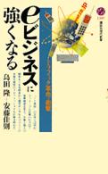 eビジネスに強くなる トラフィック革命の衝撃 講談社現代新書