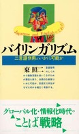 バイリンガリズム 二言語併用はいかに可能か 講談社現代新書 ; 1515