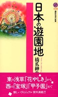日本の遊園地 講談社現代新書