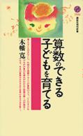 算数のできる子どもを育てる 講談社現代新書