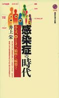 感染症の時代 エイズ、O157、結核から麻薬まで 講談社現代新書