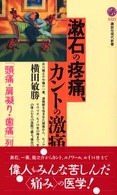漱石の疼痛､ｶﾝﾄの激痛 ｢頭痛・肩凝り・歯痛｣列伝 講談社現代新書 ; 1527