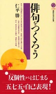 俳句をつくろう 講談社現代新書 ; 1528