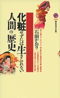 化粧せずには生きられない人間の歴史