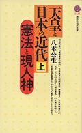 天皇と日本の近代 上 （講談社現代新書 ; １５３４）