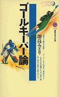 ゴールキーパー論 講談社現代新書 ; 1539