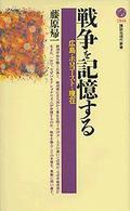 戦争を記憶する 広島・ホロコーストと現在 講談社現代新書