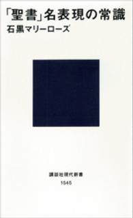 「聖書」名表現の常識 講談社現代新書