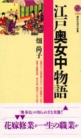 江戸奥女中物語