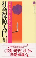 社会保障入門 : 何が変わったかこれからどうなるか(講談社現代新書 1571)