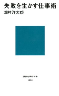 失敗を生かす仕事術 講談社現代新書