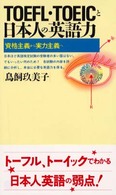 TOEFL・TOEICと日本人の英語力 資格主義から実力主義へ 講談社現代新書