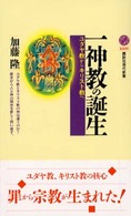 一神教の誕生 ユダヤ教からキリスト教へ