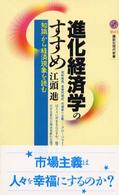 進化経済学のすすめ 「知識」から経済現象を読む