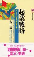 起業戦略 ビジネスの生み方・育て方 講談社現代新書