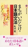 まちがいだらけの日本語文法 講談社現代新書