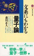 文系にもわかる量子論 講談社現代新書
