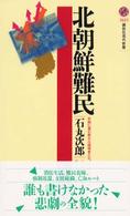 北朝鮮難民 講談社現代新書 ; 1621