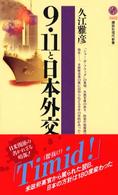 9・11と日本外交 講談社現代新書