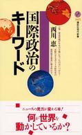 国際政治のキーワード 講談社現代新書 ; 1623