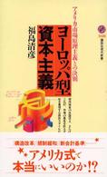 ヨーロッパ型資本主義 －アメリカ市場原理主義との決別 講談社現代新書