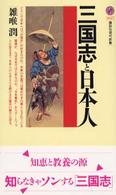 三国志と日本人 講談社現代新書 ; 1637