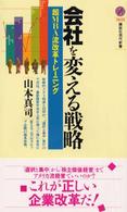 会社を変える戦略 超MBA流改革トレーニング 講談社現代新書