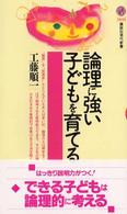 論理に強い子どもを育てる 講談社現代新書 ; 1643