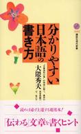 分かりやすい日本語の書き方 講談社現代新書 ; 1644