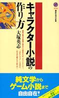 キャラクター小説の作り方 講談社現代新書