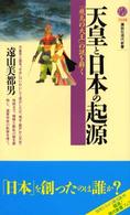天皇と日本の起源 「飛鳥の大王」の謎を解く 講談社現代新書