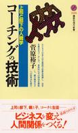 コーチングの技術 上司と部下の人間学 講談社現代新書