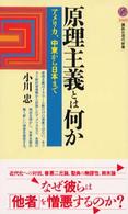原理主義とは何か アメリカ、中東から日本まで 講談社現代新書 ; 1669