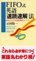 FIFO式英語「速読速解」法 あなたもできる画期的メソッド