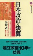 日本政治の決算 角栄vs.小泉 講談社現代新書