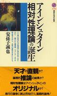 アインシュタイン相対性理論の誕生 講談社現代新書